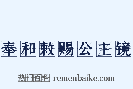 奉和敕赐公主镜是什么意思的图片